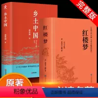 [全2册]乡土中国+红楼梦 [正版]红楼梦和乡土中国原著文言文高中生课外书必读老师费孝通高中必读课外阅读书籍经典名著适合