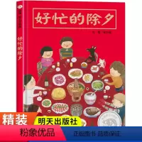 好忙的除夕 [正版]精装硬壳好忙的除夕绘本幼儿阅读中国春节家人团聚亲友聚会信谊获奖儿童图画书过年了过年啦亲子共读团圆年夜