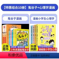 [10本]鬼谷子漫画+儿童心理学 [正版]少年读漫画鬼谷子 书全套6册 鬼谷子漫画儿童版一二三四六五年级漫画书小学生课外