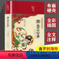 [正版]聊斋志异原著带译文白话文无删减完整版蒲松龄人民初中青少版文学名著教育出版社全集带翻译白话版白话文版罗杀罗刹海市
