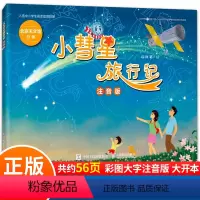 [1本]小彗星旅行记 [正版]小彗星旅行记徐刚 一年级阅读课外书必读老师二年级适合6-8岁小学生看的课外书籍注音版绘本天