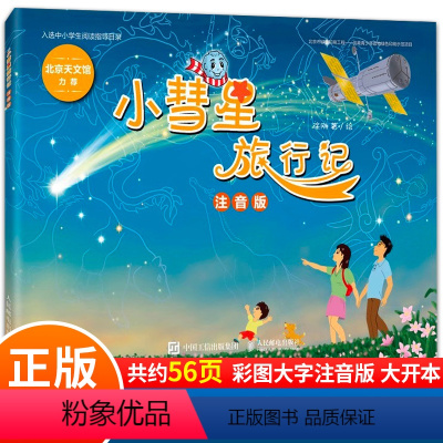 [1本]小彗星旅行记 [正版]小彗星旅行记徐刚 一年级阅读课外书必读老师二年级适合6-8岁小学生看的课外书籍注音版绘本天