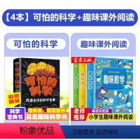 [4本]可怕的科学+趣味语/数/科学 [正版]可怕的科学 科学宝典6-9-12岁儿童科学书籍大百科全书科普类读物特别要命
