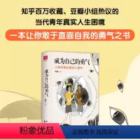 [正版]成为自己的勇气:认知自我的情绪心理学 摆脱自卑、焦虑、拖延、社恐……拥有被讨厌的勇气,成就了不起的自己心理健康