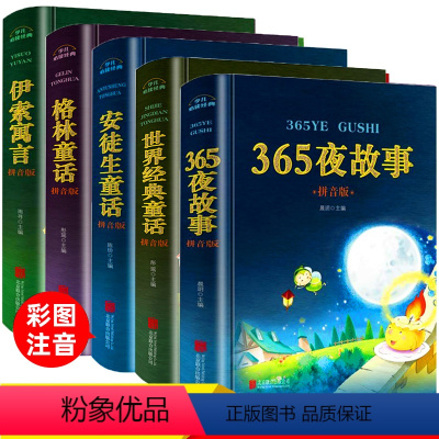 [正版]童话故事书全套5 世界经典365夜故事伊索寓言儿童故事睡前书籍幼儿安徒生童话格林注音版小学三年级下册全集拼音