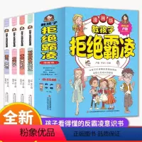 [全4册]教孩子拒绝霸凌 [正版]教孩子拒绝霸凌校园霸凌书籍全套4册 幼儿园反霸凌意识启蒙书对小学社交霸凌说不教3-6-
