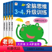 [正版]全脑思维升级训练3-4岁 邦臣小红花全四册记忆力训练书儿童益智书籍左右脑全脑开发幼儿观察力孩子逻辑思维能力适合
