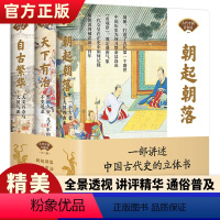 [3册]古代中国百家谈 [正版]古代中国百家谈全3册朝起朝落 天下有治 自古繁华历史类书籍小学生课外阅读书关于历史的通俗