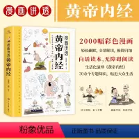 [正版]漫画讲透黄帝内经中医养生本源之书彩图一看就懂营养健康调养书籍王帝皇帝黄蒂内经黄帝内径书原版漫画图解漫画版儿童版