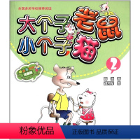 [正版]大个子老鼠小个子猫2(彩色注音版)儿童书籍6-7-8-9岁 童话故事书 幼儿早教启蒙读物 经典儿童文学书籍