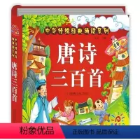 [正版]唐诗三百首中华传统经典幼儿早教 注音版彩色图案全解 幼儿书籍 0-3岁早教 宝宝学前课外儿童书籍3-6 国学经