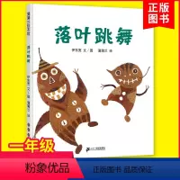 [正版]落叶跳舞一年级必读 精装硬壳儿童绘本6一7岁蒲蒲兰暑假寒假1年级上册下册必读课外书经典书目非注音版的书伊东