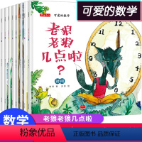 [正版]数学绘本一年级二年级 可爱的数学8册 老狼老狼几点了 儿童故事幼儿园启蒙早教小学阅读宝宝书籍小班中班三年级4-