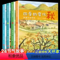 [全套4册]四季的变化(科普认知绘本) [正版]关于冬天的绘本 幼儿园老师经典必读故事适合3一6大班幼儿阅读的系列四季的