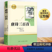 [正版]唐诗三百首全集中小学初中版 人民教育出版社人教版中学初中生9九年级上册必读名著 小学生课外阅读书籍古诗无删减完