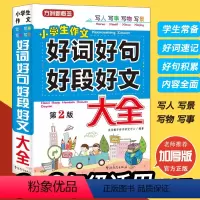 [正版]好词好句好段大全集 作文大全小学 三年级作文书大全 人教版4-6年级作文起步好句积累书小学生二年级四五六年级作