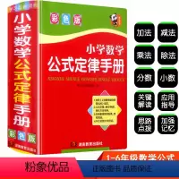[正版]小学数学公式定律手册 小学生一二三四五六年级图形辅导全解词典 速记知识定义大全常用小本 小学到初中四年级定理必