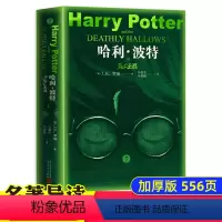 [单本]哈利·波特与死亡圣器(人民文学出版社) [正版]哈利波特与死亡圣器 哈里中文版纪念版全集原版书籍初中·小说七年级