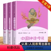 [全套3册]快乐读书吧四年级上册(人教版) [正版]中国神话传说和世界经典神话与传说故事上下 四年级上册人民教育出版社曹