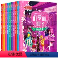 [正版]叶罗丽精灵梦漫画书注音版 全套10册叶罗丽的书全集小学生 幼儿绘本故事书 儿童卡通动漫动画片 图书公主罗丽仙子
