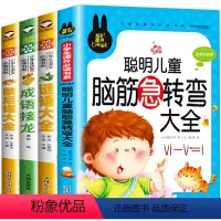 [正版]脑筋急转弯小学生注音版 谜语大全书 全套4册 成语接龙歇后语大全 猜谜语的书 儿童读物 一年级二年级课外书必读