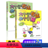 [正版]大个子老鼠小个子猫全套2册注音版 周锐 一年级二三年级课外书必读老师经典小学生课外阅读书籍 春风文艺出版社