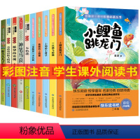 [正版]小鲤鱼跳龙门二年级上册课外书必读全套10册老师经典书目 一年级系列5本拼音版快乐读书吧下册注音版 人教版小理鱼