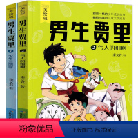 [正版]男生贾里全传全套2册 秦文君的书 儿童文学美绘版少年三剑客伟人的细胞读物 四年级必读课外书 三五六年级小学生课