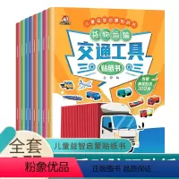 [正版]儿童贴纸书全套8册 交通工具绘本 3-6岁幼儿益智启蒙游戏专注力训练趣味贴贴书籍 全脑开发汽车玩具书 幼儿园中