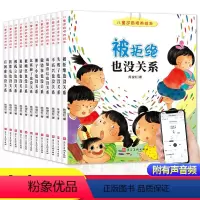 [全套12册]逆商培养绘本 [正版]儿童反霸凌启蒙教育绘本 培养孩子反抗意识自我保护系列幼儿园老师阅读3-4-5一6岁