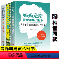 [正版]全3册妈妈送给青春期儿子的书 叛逆期不是孩子的错必读正面管教解码写给男孩性教育书籍生理家庭学会保护自己一定要告