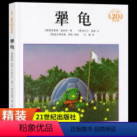 单本全册 [正版]犟龟精装硬壳绘本 21世纪出版社 二年级三年级必读的课外书老师阅读经典书目非平装注音版儿童读物6-10