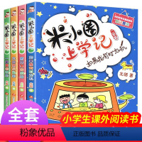 米小圈二年级 注音版 [正版]米小圈上学记二年级 套装全套 小学生2年级课外书必读老师的语文课外阅读书籍适合漫画书小学生