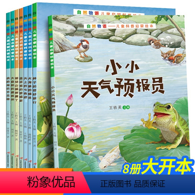 [全套8册]儿童科普启蒙绘本(非注音) [正版]中国当代获奖儿童文学书系全套6册系列绘本阅读幼儿园老师中班适合大班幼儿看