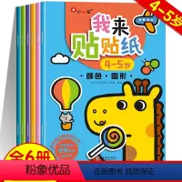 [正版]我来贴贴纸4-5岁 贴贴画专注力四至五岁儿童男孩女孩左脑右脑全脑开发益智思维训练书启蒙贴纸书3到6岁宝宝书本早