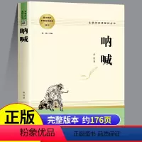 呐喊 [正版]呐喊鲁迅原著全册无删减完整版经典小说高中必读课外阅读书籍人民小学生六年级文学名著教育课外书孔乙己和狂人日记