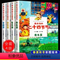 [精装硬壳全4册]我身边的二十四节气 [正版]我身边的二十四节气全套4册这就是24节气科普绘本故事书儿童阅读彩图漫画读物