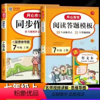同步作文+阅读理解答题模板 七年级上 [正版]七年级上册语文同步作文人教版初中生初一写作技巧思维导图热点素材大全书籍作文