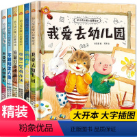 [精装硬壳]我爱幼儿园系列6册 [正版]儿童绘本3一6岁精装硬壳爱上幼儿园2-4到5岁小班中班大班阅读的老师亲子硬皮硬面