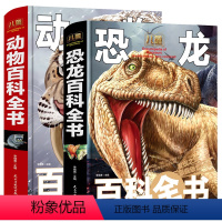 [全套2册]儿童百科全书 恐龙+动物 [正版]精装2册 儿童动物和恐龙百科全书大百科全套少儿科普类动物世界小学生阅读课外