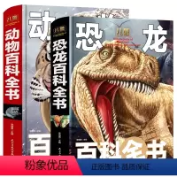 [全套2册]儿童百科全书 恐龙+动物 [正版]精装2册 儿童动物和恐龙百科全书大百科全套少儿科普类动物世界小学生阅读课外