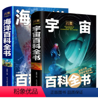 [共2册]儿童百科全书 宇宙+海洋 [正版]儿童海洋+宇宙百科全书 太空大百科探秘海底揭秘的书少儿幼儿小学生版10科普类