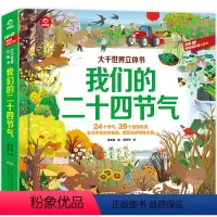 我们的二十四节气立体书 [正版]我们的二十四节气 24节气立体书春中国传统节日立体绘本故事书3-7-6一8岁以上儿童三d