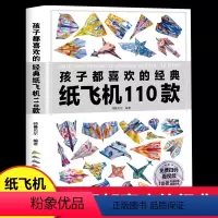 [正版]孩子都喜欢的经典纸飞机110款 折纸教程大全书小学生立体手工制作DIY儿童益智游戏100一百种折飞机的书思维动