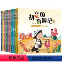 拼音王国奇遇记 [正版]拼音国奇遇记 全10册 幼小衔接拼音启蒙拼读训练魔法拼音国幼儿绘本阅读适合幼儿园中大班看的故事书