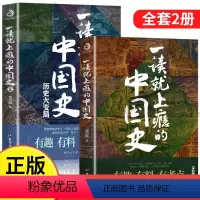 [正版]一读就上瘾的中国史全套1+2共两册温伯陵著中国历史温乎据说去说趣说一本书读懂好看到睡不着一读就上隐的一度就上瘾