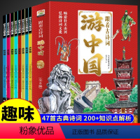 [8本]跟着古诗词游中国 [正版]跟着古诗词游中国全套8册 带着孩子游中国地理百科全书大百科儿童趣味科普类书籍小学生国家