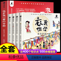 [4本]衣食住行里的中国 [正版]衣食住行里的中国全套4册 一看就懂的中国历史通识绘本中国古代少儿历史故事社会生活变迁吃