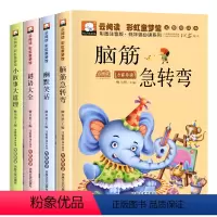[全套4册]彩图注音版 [正版]脑筋急转弯谜语大全儿童版幽默笑话小故事大道理一年级阅读课外书必读二年级注音版搞笑益智读物