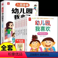 [9册]入园能力培养绘本+立体书 [正版]入园准备 幼儿园我来了 我爱幼儿园绘本3d立体翻翻书儿童故事书2一3–6岁幼儿